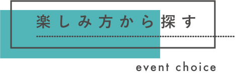 楽しみ方から探す