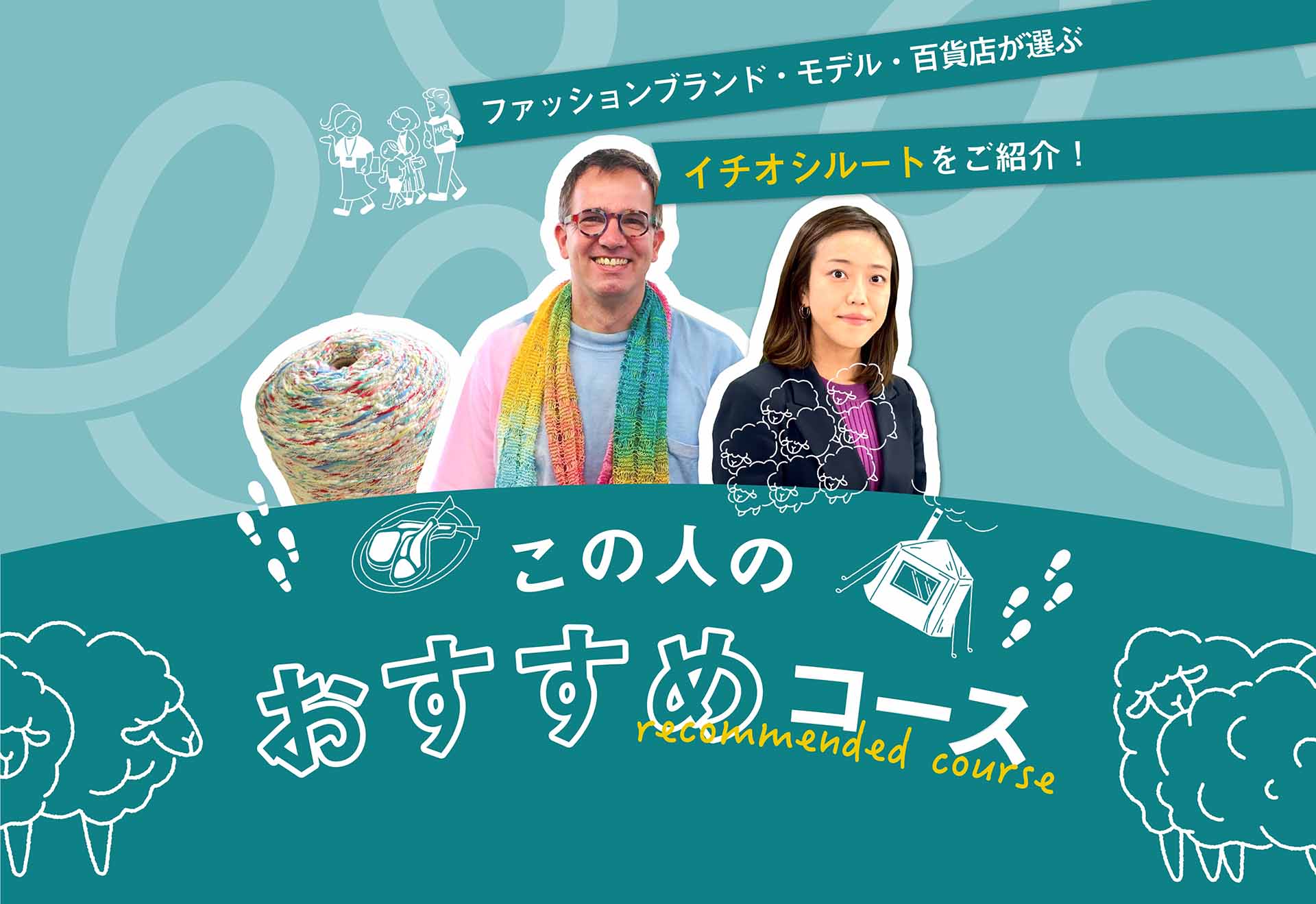 ファッションブランド・モデル・百貨店が選ぶイチオシルートをご紹介!この人のオススメコース