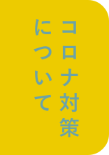 コロナ対策について
