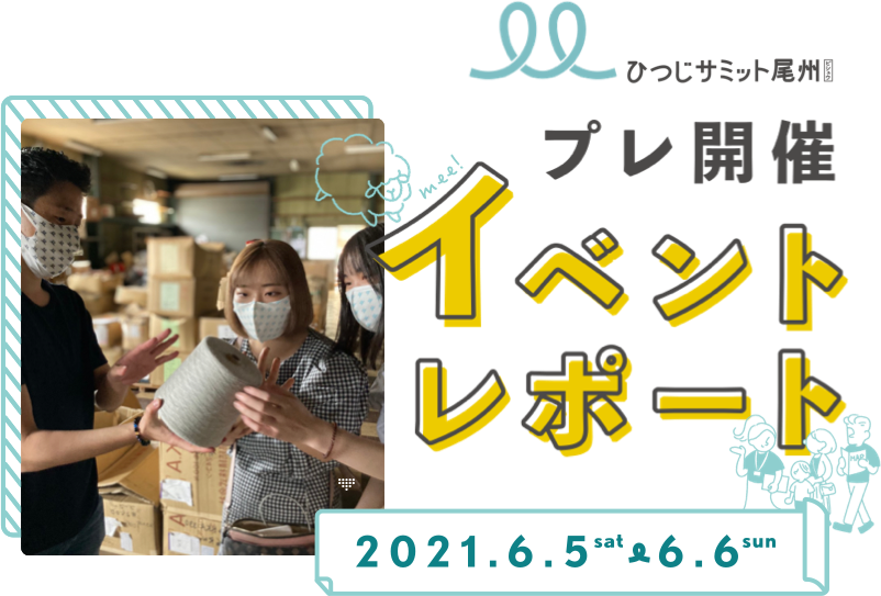 プレ開催イベントレポート